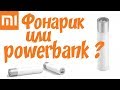 🔦 Xiaomi led 240lm minimalist portable flashlight Кто ты? Фонарик или повербанк?  🔦