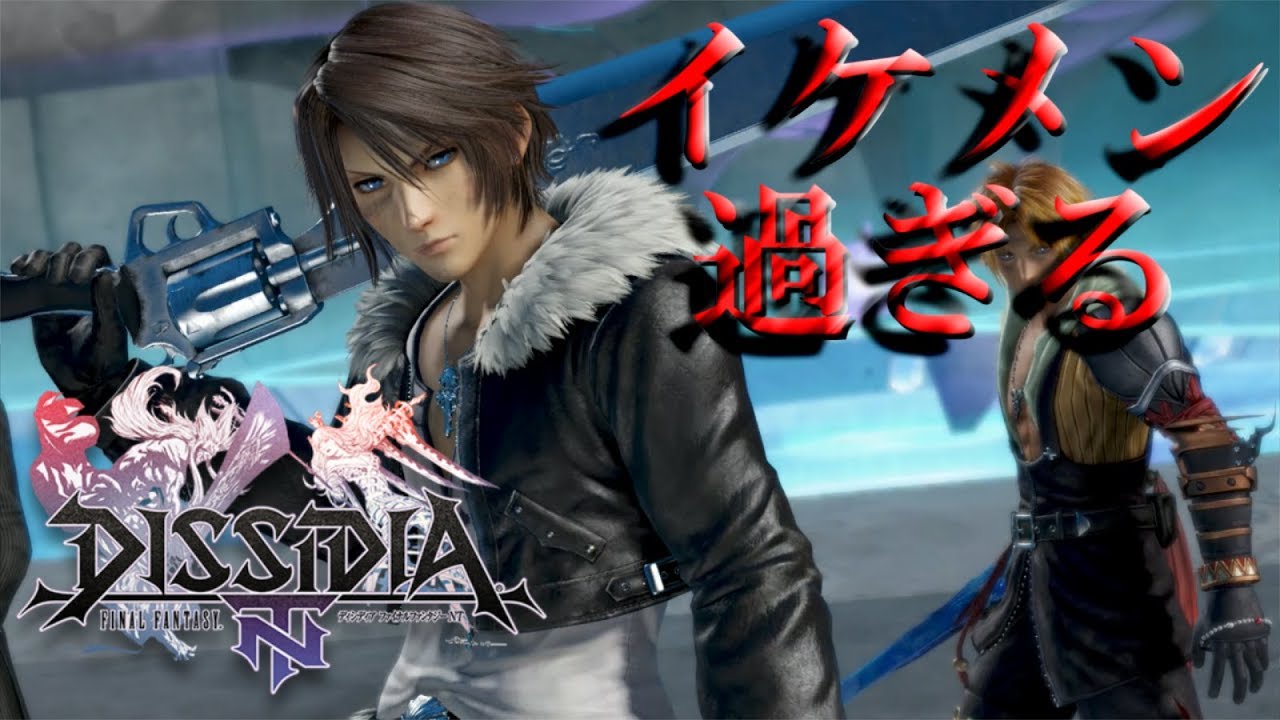 イケメン過ぎるスコールで上手くなりたい男 Dissidia Final Fantasy Nt Youtube