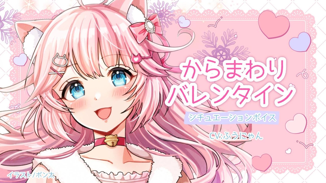 【シチュエーションボイス】幼馴染のからまわりバレンタイン【ふうにゃん】