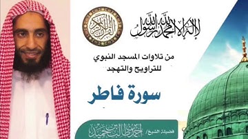 سورة فاطر كاملة لفضيلة الشيخ أحمد بن طالب حميد (امام وخطيب المسجد النبوي)