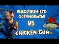 привет сосед в чикен ган / чикенган / chicken Gun / chickengun