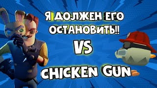 привет сосед в чикен ган / чикенган / chicken Gun / chickengun