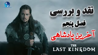 نقد و بررسی فصل پنجم و آخر سریال آخرین پادشاهی بدون اسپویل | The last Kingdom 5