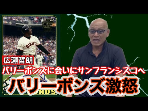 広瀬哲朗 バリーボンズに会いにサンフランシスコへ バリーボンズ激怒