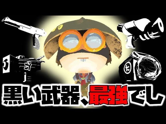 スプラトゥーン2 黒い武器は強い説あると思いませんかwww Youtube スプラトゥーン2 黒い武器は強い説あると思いませんかwww Youtube