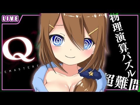 【 Q REMASTERED 】HELL、最後のステージ！！【 星上ゆえちー /  #VTuber 】