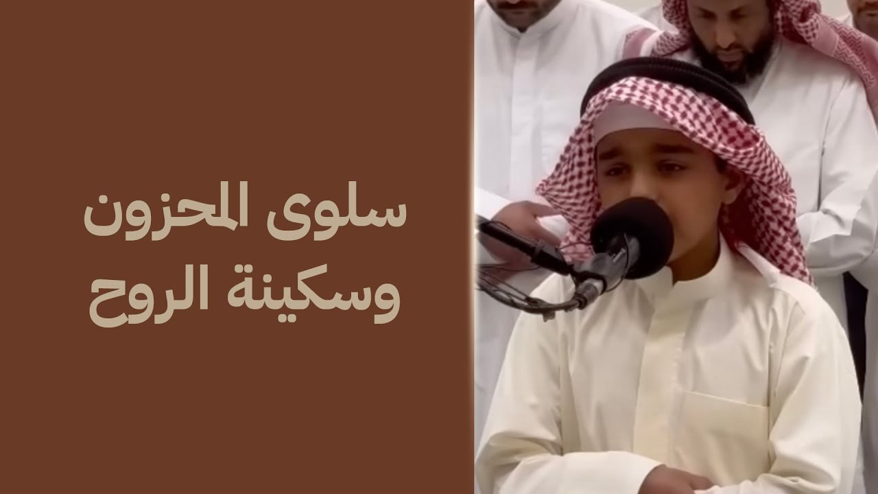 سلوى المحزون وسكينة الروح