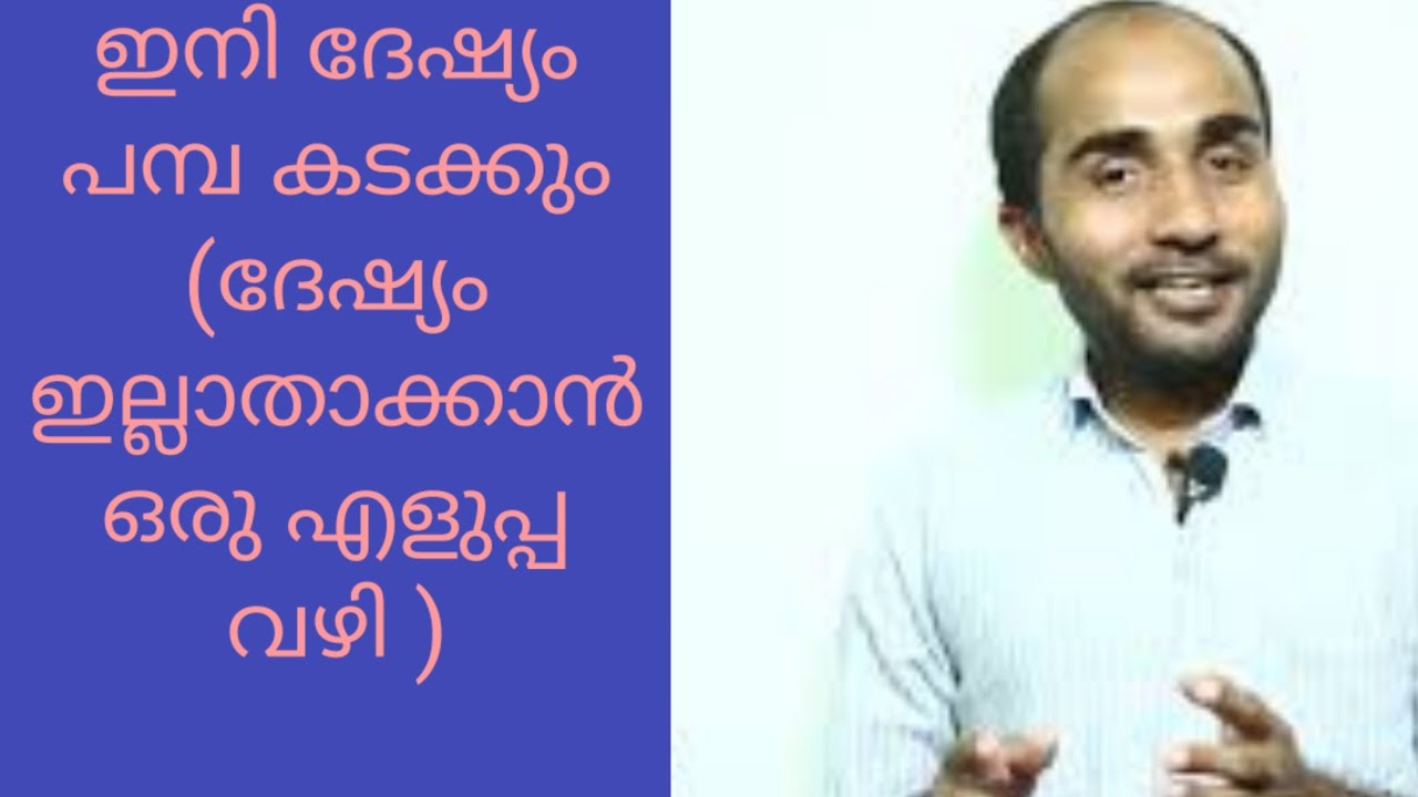 ദേഷ്യം ഇല്ലാതാക്കാന്‍ ഒരു എളുപ്പ വഴി How to control your anger - YouTube