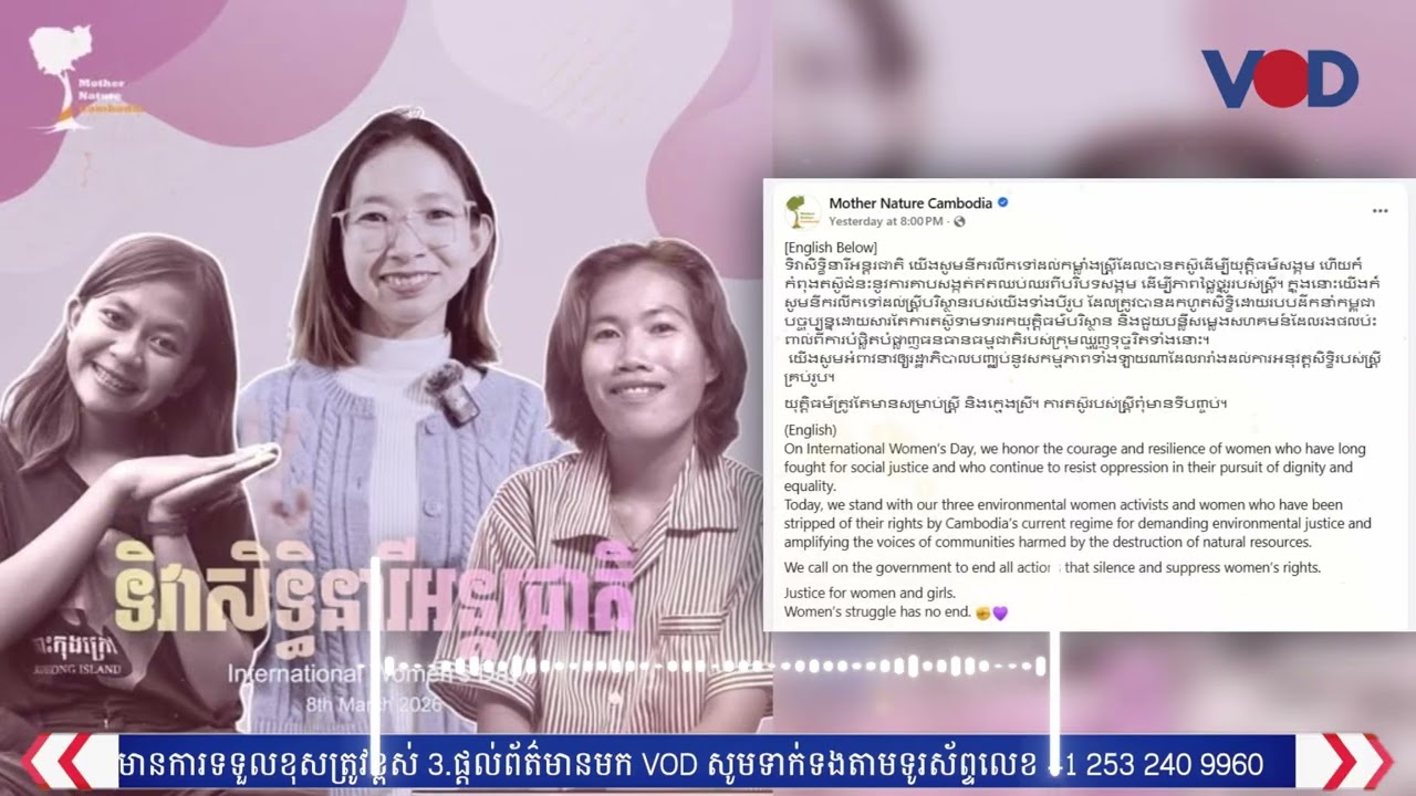 មាតាធម្មជាតិទាមទារឱ្យបញ្ឈប់យាយីលើស្រ្តីដែលហ៊ានលះបង់ដើម្បីសង្គមនិងបរិស្ថាន