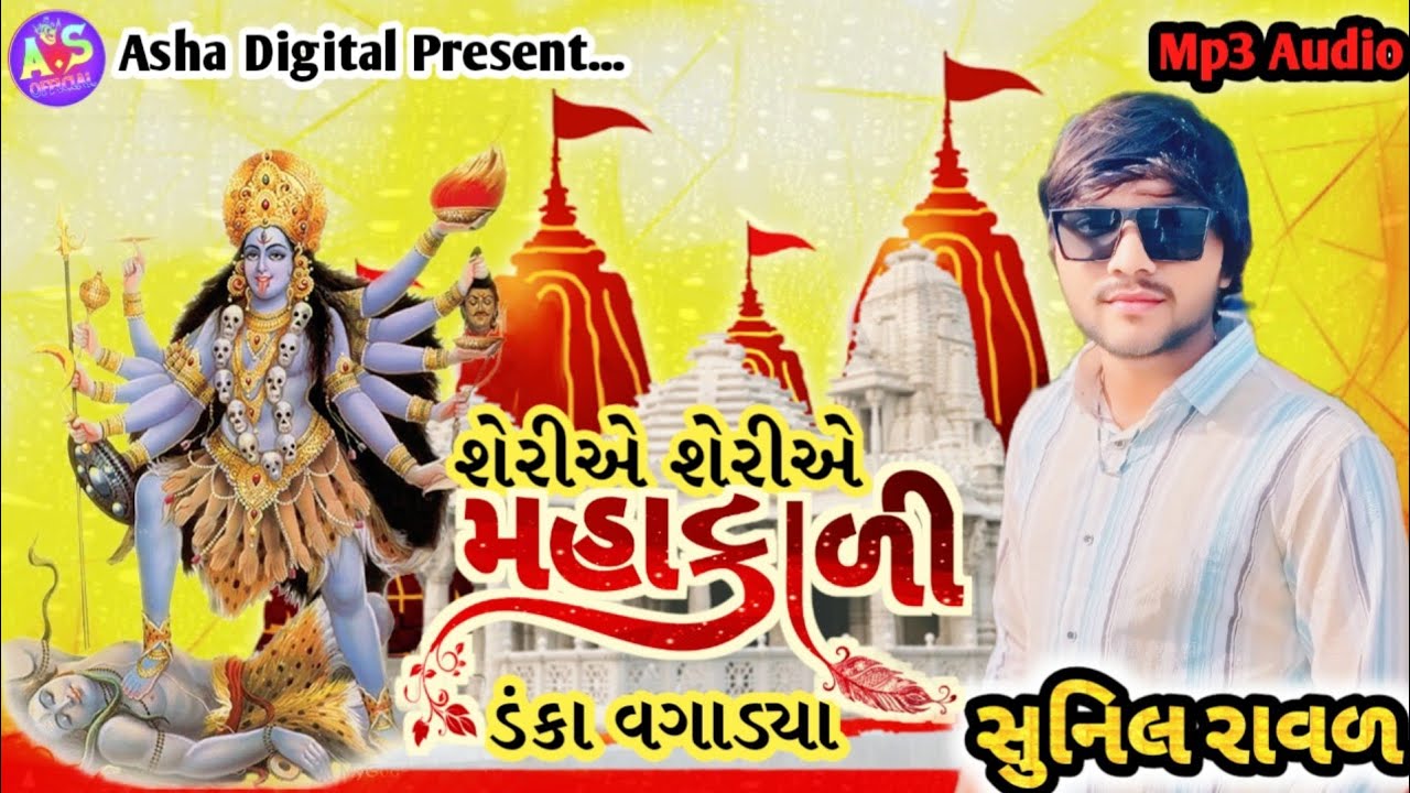 Mahakali A Danka Vagadya// Sunil Raval //મહાકાળીએ ડંકા વગાડ્યા ...