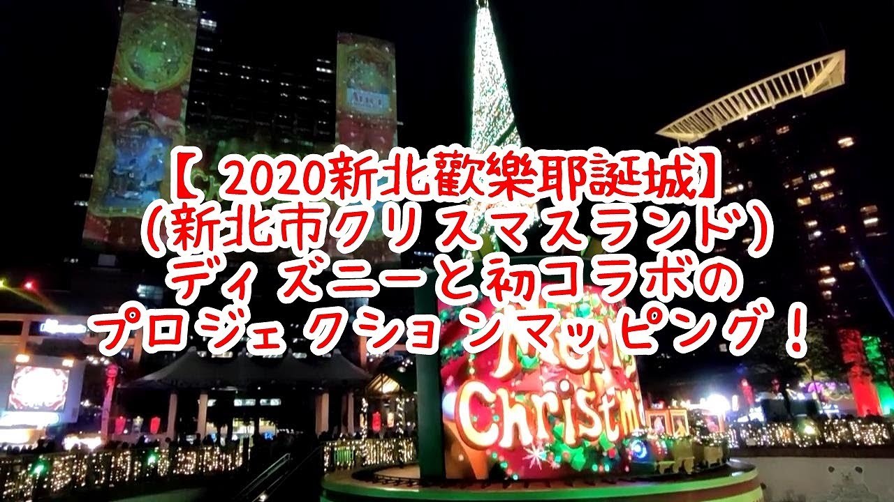 新北歡樂耶誕城 新北市クリスマスランド ディズニーと初コラボのプロジェクションマッピング Youtube 新北歡樂耶誕城 新北市クリスマスランド ディズニーと初コラボのプロジェクションマッピング Youtube