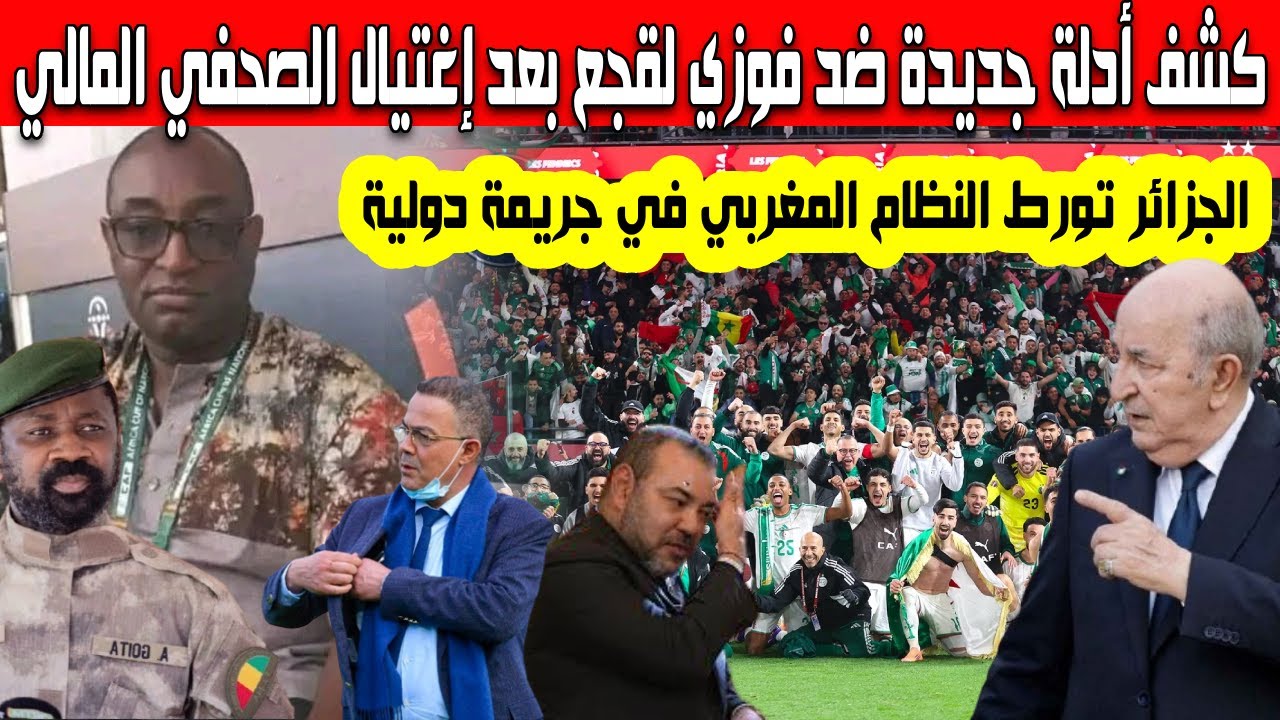 حصري من الجزائر كشف أدلة جديدة تدين المجرم فوزي لقجع آخر تصريح للصحفي الرياضي المالي محمد سوماري