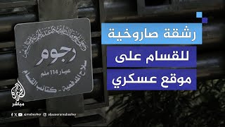 القسـ ام تنشر مشاهد لقصف مقر قيادة جيش الاحتلال داخل موقع كرم أبو سالم العسكري بصواريخ من طراز&quot;رجوم&quot;