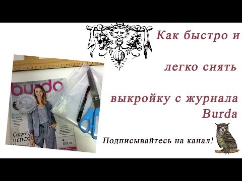 Видео: Как да направите шаблон, използвайки списание Burda Moden