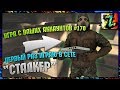 Игра с ваших аккаунтов №170 Первый раз играю в сете СТАЛКЕР