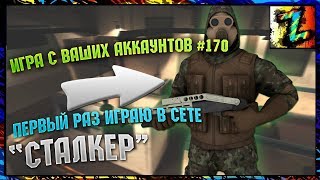 Игра с ваших аккаунтов №170 Первый раз играю в сете СТАЛКЕР