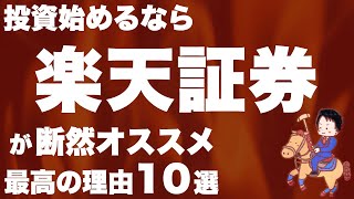 【楽天証券】メリット10選＆画像付きで口座開設・設定方法を解説