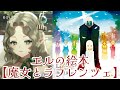 【艾莉絲】エルの絵本 【魔女とラフレンツェ】 - Sound Horizon / Cover by Ellise【中日字幕】