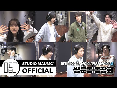 MaumC Record 쌍문동 아이들 류혜영 혜리 최성원 고경표 박보검 류준열 안재홍 이동휘 혜화동 혹은 쌍문동 녹음 비하인드 