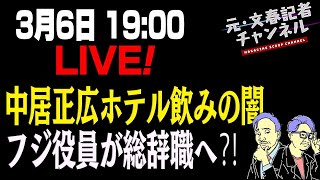 3/6LIVE！中居正広ホテル飲みの闇フジ役員が総辞職へ⁈