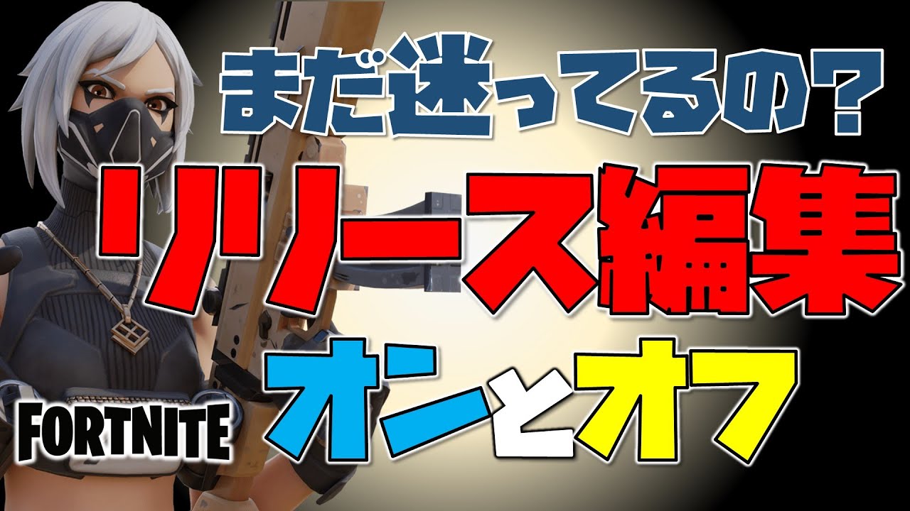 フォート ナイト リリース 編集