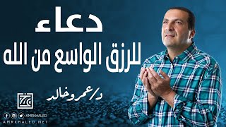 دعاء للرزق الواسع من الله | كل يوم دعاء