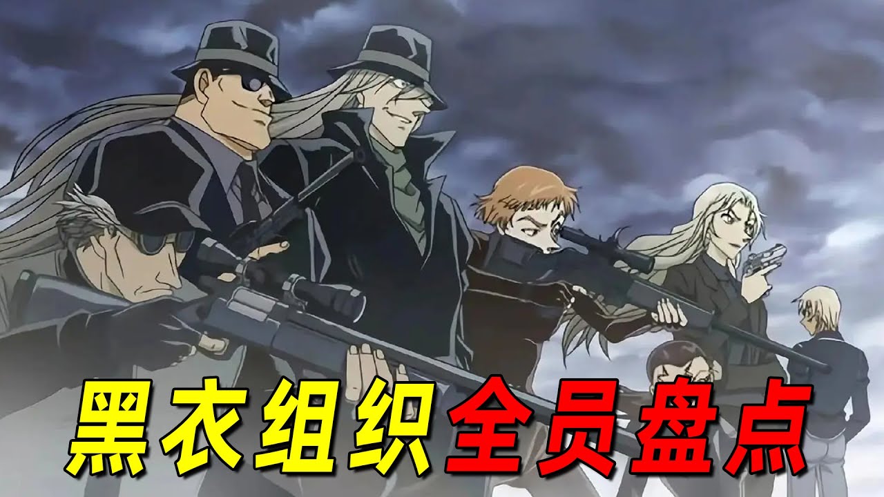 爆肝盘点黑衣组织所有成员！琴酒杀了这么多自己人！这些酒厂成员你都认识吗 1