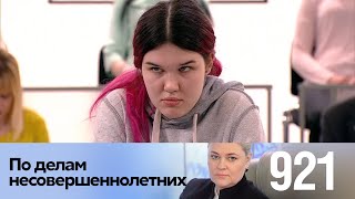 По делам несовершеннолетних | Выпуск 921