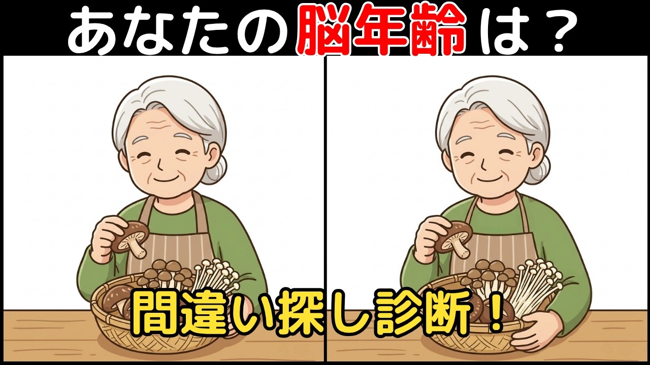Spot the Difference × Brain Training】A Dementia-Prevention Game