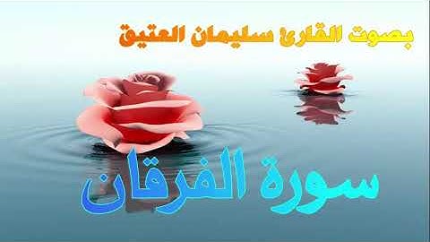 سورة الفرقان   بصوت القارئ سليمان العتيق