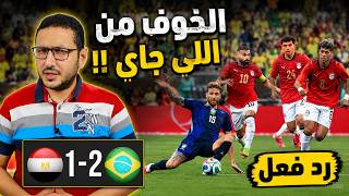 رد فعل - مصر 1-2 البرازيل 🔥 .. الخوف من اللى جاى فى كأس العالم 😧 | في الشبكة