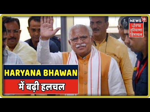 LIVE: Haryana Bhawan में बढ़ी हलचल, Manohar Lal Khattar के साथ BJP के तमाम बड़े नेता मौजूद |