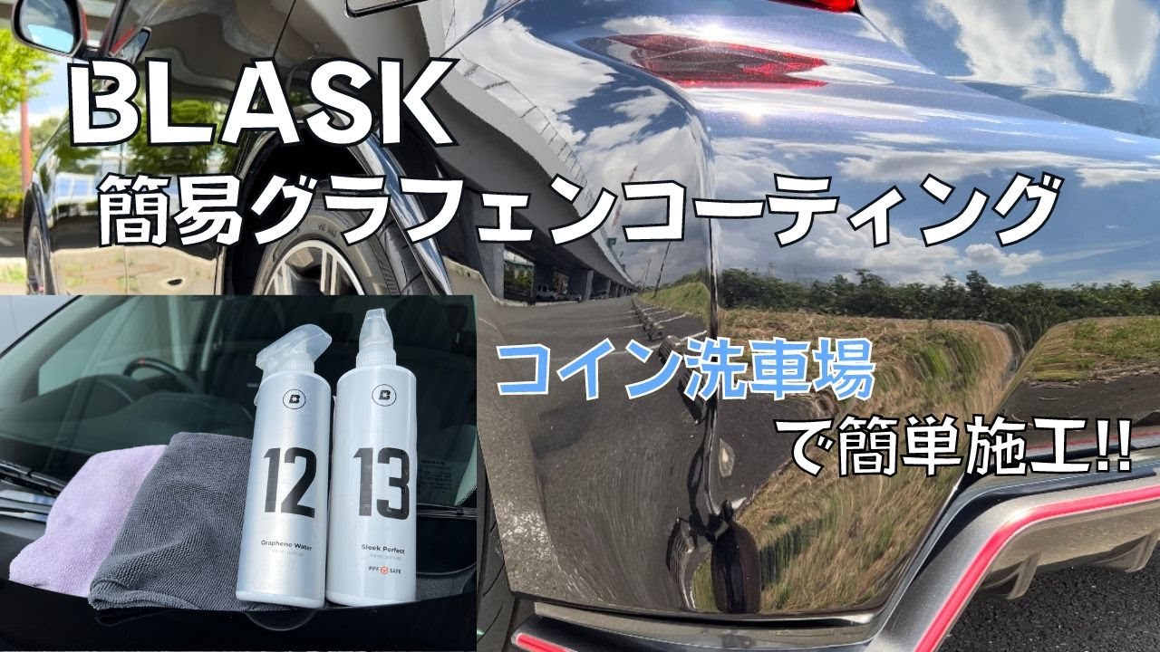 【感動】BLASK簡易コーティング　洗車場での簡単施工で圧倒的な艶と撥水力！