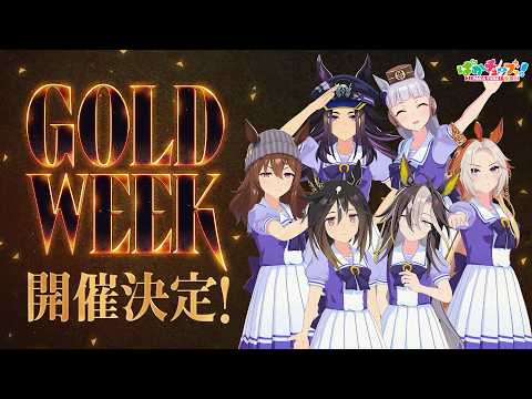 【GW重大告知】2026年は「GOLD WEEK」開催決定だ！