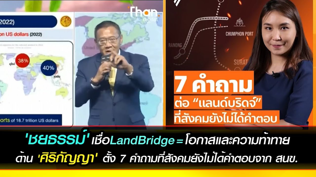 'ชยธรรม์' เชื่อ LandBridge โอกาสและความท้าทาย ด้านศิริกัญญาตั้ง 7คำถามที่สังคมยังไม่ได้คำตอบจาก สนข.