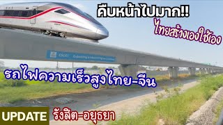 คืบหน้าไปมาก! อัปเดตล่าสุดรถไฟความเร็วสูงไทย-จีน ช่วงรังสิต-อยุธยา ไฮสปีดสายแรกของไทย