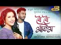 Roi matim  ratul reehit  subhasana dutta  cover music  