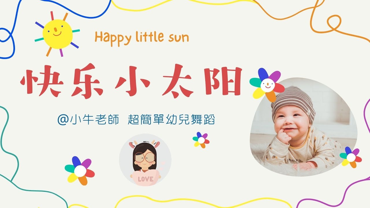 快樂小太陽Happy little sun🌞｜幼儿园必备律动操｜超简单儿童舞蹈｜幼兒律動｜小牛老師