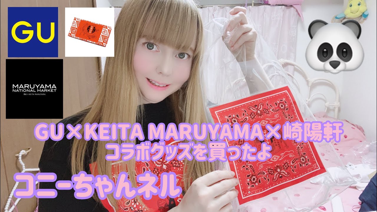 GU×ケイタマルヤマ×崎陽軒♡トリプルコラボグッズの紹介 - YouTube