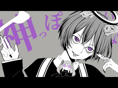 神っぽいな【歌ってみた】
