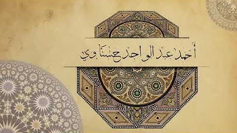 احمد حسناوي يبهر  بتلاوة حزينة ماتيسر من سورة البقرةلم و  لن تسمع مثلها ابدا