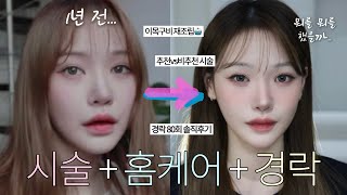 시술. 홈케어. 경락 얼굴 관리에 대한 모든 것📁 진짜 별 거 안했다니까...! 에서 그 '별 거' 다 털어보기🫢 (2024 최신판!)