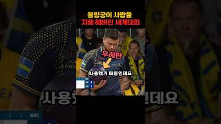 세계 대회를 지배한 것은 사람이 아니라 볼링공;; #볼링 #스포츠 #쇼츠