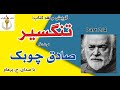 انتقام کتاب صوتی تنگسیر بخش دوم نوشتۀ صادق چوبک با صدای  