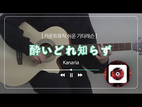 酔いどれ知らず(취한줄도 모르고)-Kanaria 쉬운 기타 반주법[구월동기타학원]