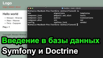 Введение в базы данных - Symfony и Doctrine