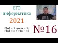 ЕГЭ по информатике 2021 - Задание 16 (Рекурсия)