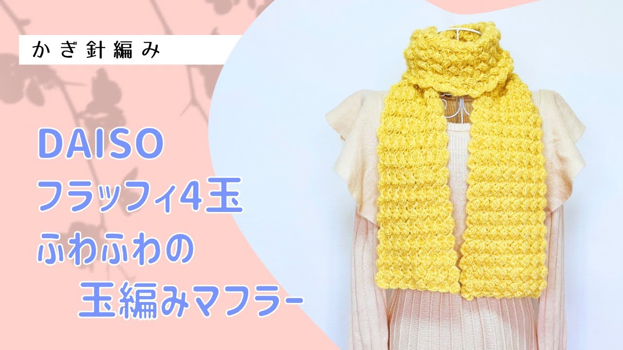 アイボリー フワフワ マフラー あむ ふわふわの玉編みマフラー - YouTube