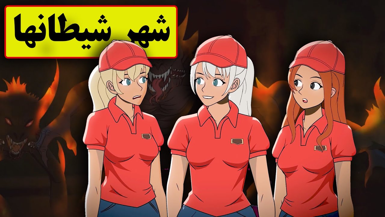 همکارم تو شهر شیطانها زندگی میکرد