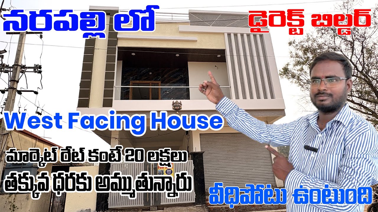 నరపల్లి లో West Facing మార్కెట్ రేట్ కంటే 20 లక్షలు తక్కువ ధరకు అమ్ముతున్నార వీధిపోటు ఉంటుంది